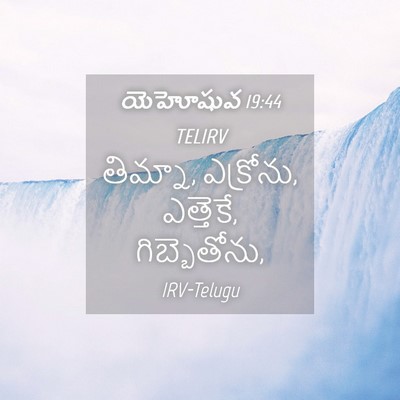 Picture 04 - యెహోషువ 19:44 TELIRV - తిమ్నా, ఎక్రోను, - Bible Verse Picture