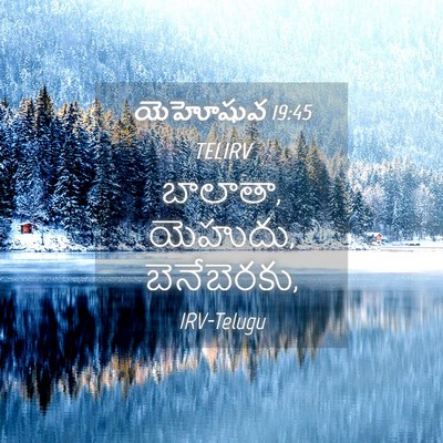 Picture 04 - యెహోషువ 19:45 TELIRV - బాలాతా, యెహుదు, - Bible Verse Picture