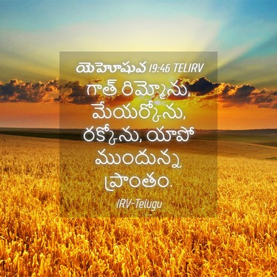 Picture 04 - యెహోషువ 19:46 TELIRV - గాత్ రిమ్మోను, - Bible Verse Picture