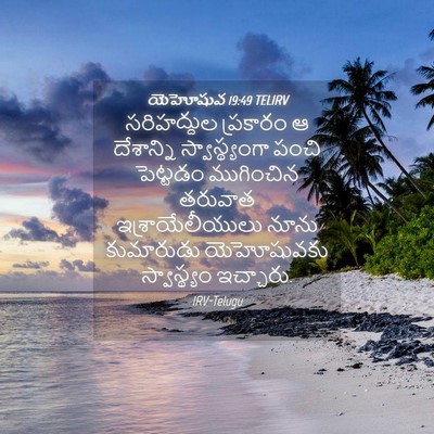 Picture 04 - యెహోషువ 19:49 TELIRV - సరిహద్దుల ప్రకారం - Bible Verse Picture