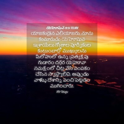 Picture 04 - యెహోషువ 19:51 TELIRV - యాజకుడైన - Bible Verse Picture