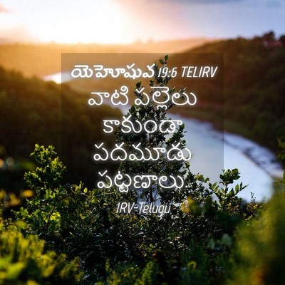 Picture 04 - యెహోషువ 19:6 TELIRV - వాటి పల్లెలు - Bible Verse Picture