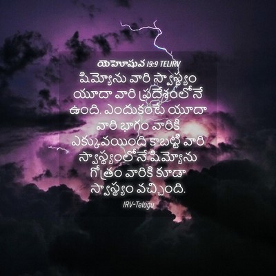 Picture 04 - యెహోషువ 19:9 TELIRV - షిమ్యోను వారి - Bible Verse Picture