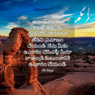 Picture 04 - యెహోషువ 2:12 TELIRV - కాబట్టి ఇప్పుడు - Bible Verse Picture