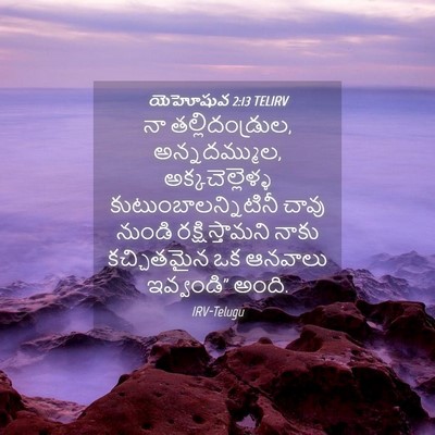 Picture 04 - యెహోషువ 2:13 TELIRV - నా తల్లిదండ్రుల, - Bible Verse Picture