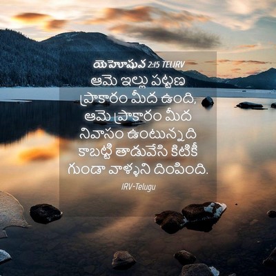 Picture 04 - యెహోషువ 2:15 TELIRV - ఆమె ఇల్లు పట్టణ - Bible Verse Picture