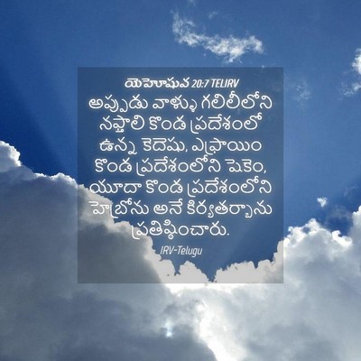 Picture 04 - యెహోషువ 20:7 TELIRV - అప్పుడు వాళ్ళు - Bible Verse Picture