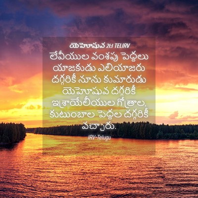 Picture 04 - యెహోషువ 21:1 TELIRV - లేవీయుల వంశపు - Bible Verse Picture