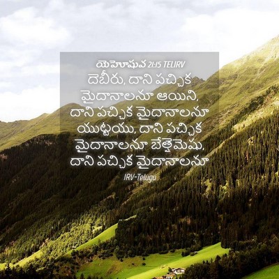 Picture 04 - యెహోషువ 21:15 TELIRV - దెబీరు, దాని - Bible Verse Picture