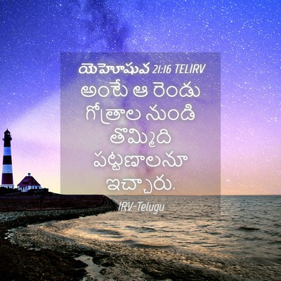 Picture 04 - యెహోషువ 21:16 TELIRV - అంటే ఆ రెండు - Bible Verse Picture