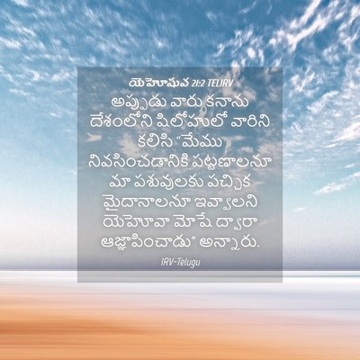 Picture 04 - యెహోషువ 21:2 TELIRV - అప్పుడు వారు - Bible Verse Picture