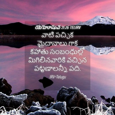 Picture 04 - యెహోషువ 21:26 TELIRV - వాటి పచ్చిక - Bible Verse Picture
