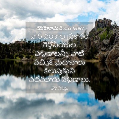 Picture 04 - యెహోషువ 21:33 TELIRV - వారి వంశాల - Bible Verse Picture