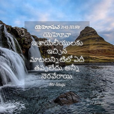 Picture 04 - యెహోషువ 21:45 TELIRV - యెహోవా - Bible Verse Picture