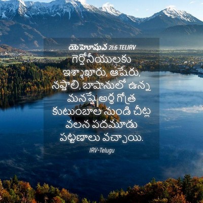Picture 04 - యెహోషువ 21:6 TELIRV - గెర్షోనీయులకు - Bible Verse Picture