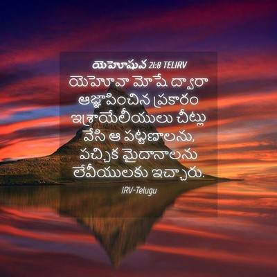 Picture 04 - యెహోషువ 21:8 TELIRV - యెహోవా మోషే - Bible Verse Picture