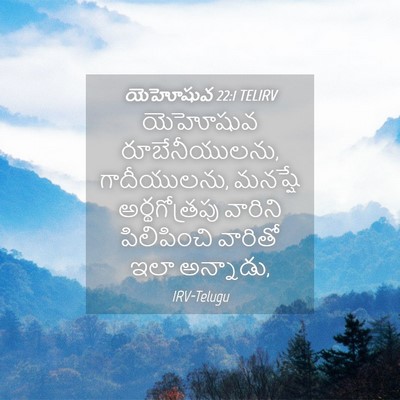 Picture 04 - యెహోషువ 22:1 TELIRV - యెహోషువ - Bible Verse Picture