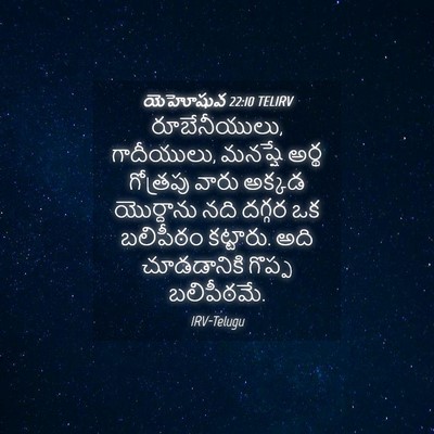 Picture 04 - యెహోషువ 22:10 TELIRV - రూబేనీయులు, - Bible Verse Picture