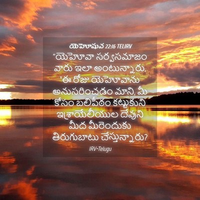 Picture 04 - యెహోషువ 22:16 TELIRV - “యెహోవా సర్వసమాజం - Bible Verse Picture