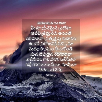 Picture 04 - యెహోషువ 22:19 TELIRV - మీ స్వాధీనమైన - Bible Verse Picture