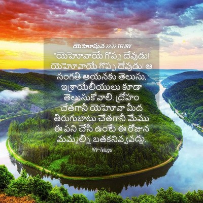 Picture 04 - యెహోషువ 22:22 TELIRV - “యెహోవాయే గొప్ప - Bible Verse Picture