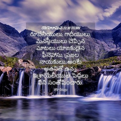 Picture 04 - యెహోషువ 22:30 TELIRV - రూబేనీయులు, - Bible Verse Picture
