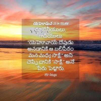 Picture 04 - యెహోషువ 22:34 TELIRV - రూబేనీయులు, - Bible Verse Picture