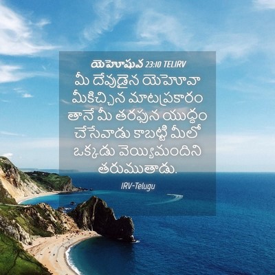 Picture 04 - యెహోషువ 23:10 TELIRV - మీ దేవుడైన యెహోవా - Bible Verse Picture