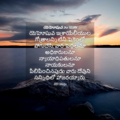 Picture 04 - యెహోషువ 24:1 TELIRV - యెహోషువ - Bible Verse Picture