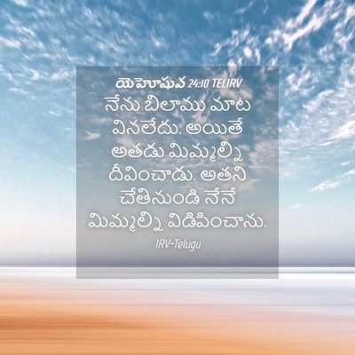 Picture 04 - యెహోషువ 24:10 TELIRV - నేను బిలాము మాట - Bible Verse Picture