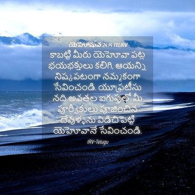 Picture 04 - యెహోషువ 24:14 TELIRV - కాబట్టి మీరు - Bible Verse Picture