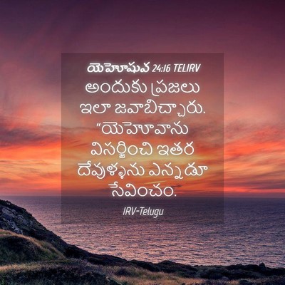 Picture 04 - యెహోషువ 24:16 TELIRV - అందుకు ప్రజలు ఇలా - Bible Verse Picture