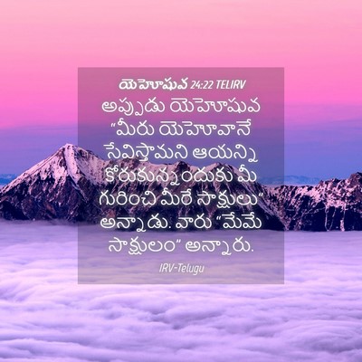 Picture 04 - యెహోషువ 24:22 TELIRV - అప్పుడు యెహోషువ - Bible Verse Picture