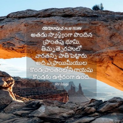 Picture 04 - యెహోషువ 24:30 TELIRV - అతడు స్వాస్థ్యంగా - Bible Verse Picture