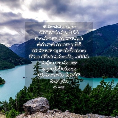 Picture 04 - యెహోషువ 24:31 TELIRV - యెహోషువ బతికిన - Bible Verse Picture