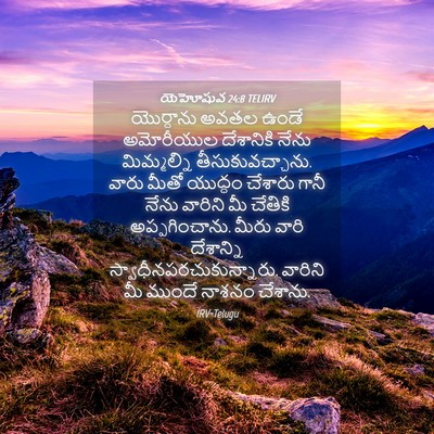 Picture 04 - యెహోషువ 24:8 TELIRV - యొర్దాను అవతల - Bible Verse Picture