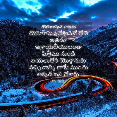 Picture 04 - యెహోషువ 3:1 TELIRV - యెహోషువ వేకువనే - Bible Verse Picture