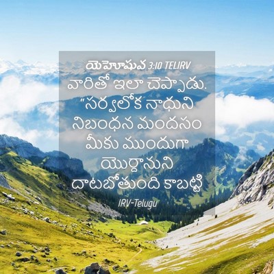 Picture 04 - యెహోషువ 3:10 TELIRV - వారితో ఇలా - Bible Verse Picture