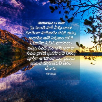 Picture 04 - యెహోషువ 3:16 TELIRV - పై నుండి పారే - Bible Verse Picture