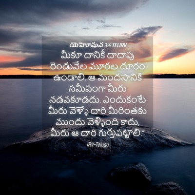 Picture 04 - యెహోషువ 3:4 TELIRV - మీకూ దానికీ - Bible Verse Picture