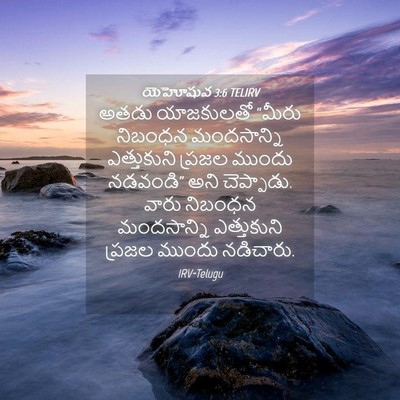 Picture 04 - యెహోషువ 3:6 TELIRV - అతడు యాజకులతో - Bible Verse Picture