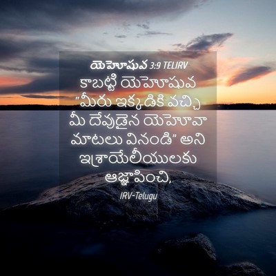 Picture 04 - యెహోషువ 3:9 TELIRV - కాబట్టి యెహోషువ - Bible Verse Picture