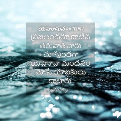 Picture 04 - యెహోషువ 4:11 TELIRV - ప్రజలందరూ దాటిన - Bible Verse Picture