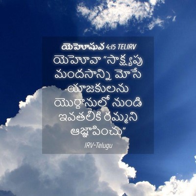 Picture 04 - యెహోషువ 4:15 TELIRV - యెహోవా “సాక్ష్యపు - Bible Verse Picture