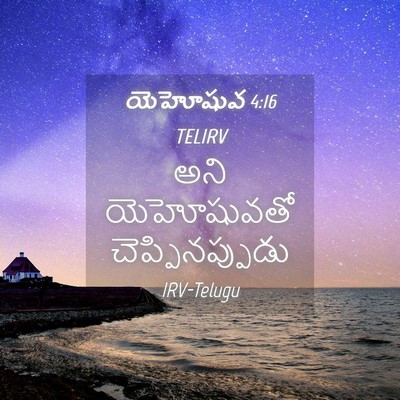 Picture 04 - యెహోషువ 4:16 TELIRV - అని యెహోషువతో - Bible Verse Picture