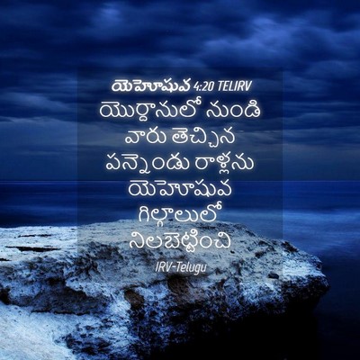 Picture 04 - యెహోషువ 4:20 TELIRV - యొర్దానులో నుండి - Bible Verse Picture