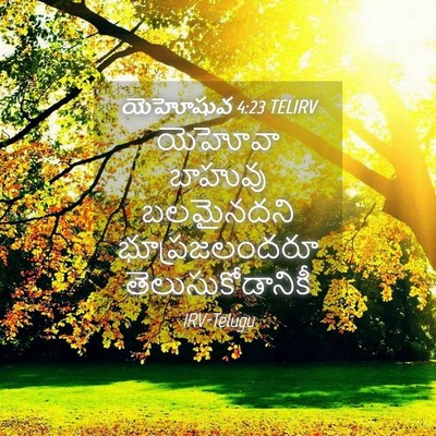Picture 04 - యెహోషువ 4:23 TELIRV - యెహోవా బాహువు - Bible Verse Picture