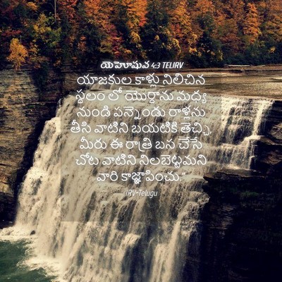 Picture 04 - యెహోషువ 4:3 TELIRV - యాజకుల కాళ్లు - Bible Verse Picture