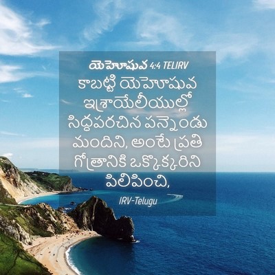 Picture 04 - యెహోషువ 4:4 TELIRV - కాబట్టి యెహోషువ - Bible Verse Picture