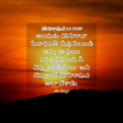 Picture 04 - యెహోషువ 5:15 TELIRV - అందుకు యెహోవా - Bible Verse Picture